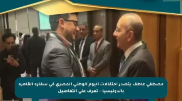مصطفى عاطف يتصدر احتفالات اليوم الوطني المصري في سفارة القاهرة بإندونيسيا – تعرف على التفاصيل